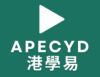 APECYD港學易